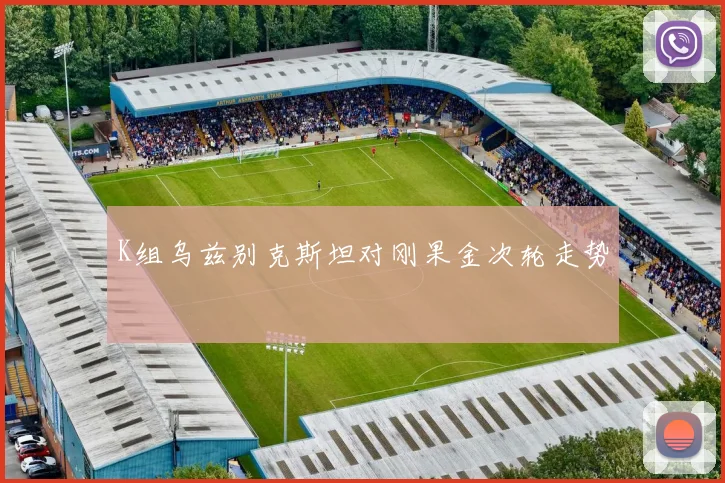 K组乌兹别克斯坦对刚果金次轮走势