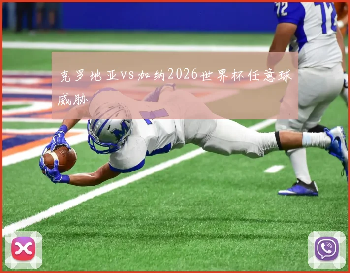 克罗地亚vs加纳2026世界杯任意球威胁