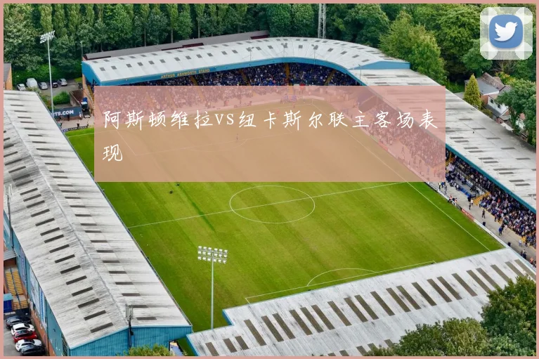 阿斯顿维拉vs纽卡斯尔联主客场表现