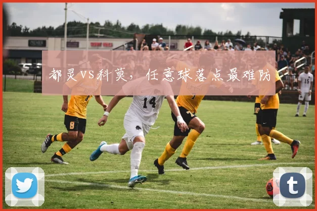 都灵vs科莫，任意球落点最难防