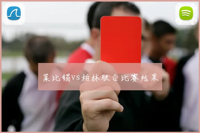 莱比锡vs柏林联合比赛结果