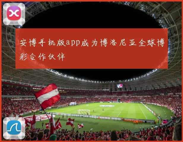 安博手机版app成为博洛尼亚全球博彩合作伙伴