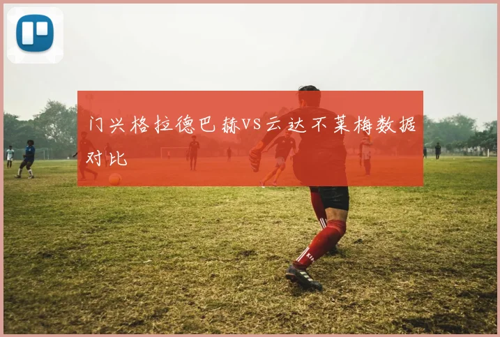 门兴格拉德巴赫vs云达不莱梅数据对比