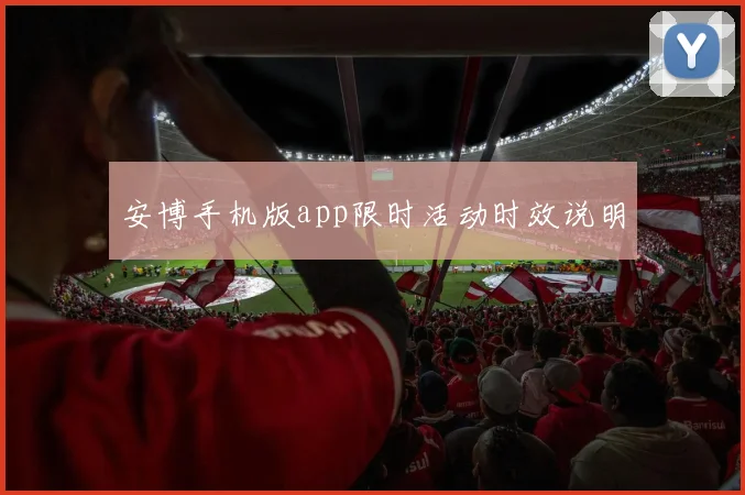 安博手机版app限时活动时效说明