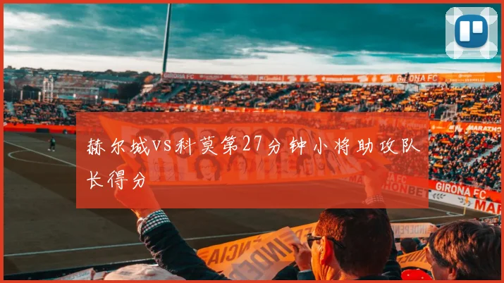赫尔城vs科莫第27分钟小将助攻队长得分