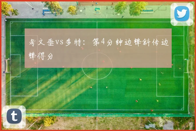 考文垂vs多特：第4分钟边锋斜传边锋得分