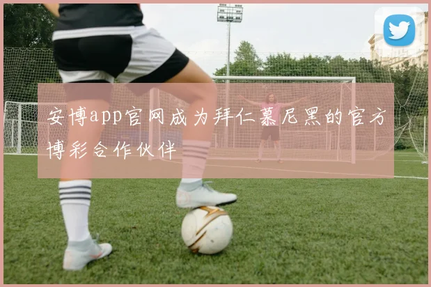 安博app官网成为拜仁慕尼黑的官方博彩合作伙伴