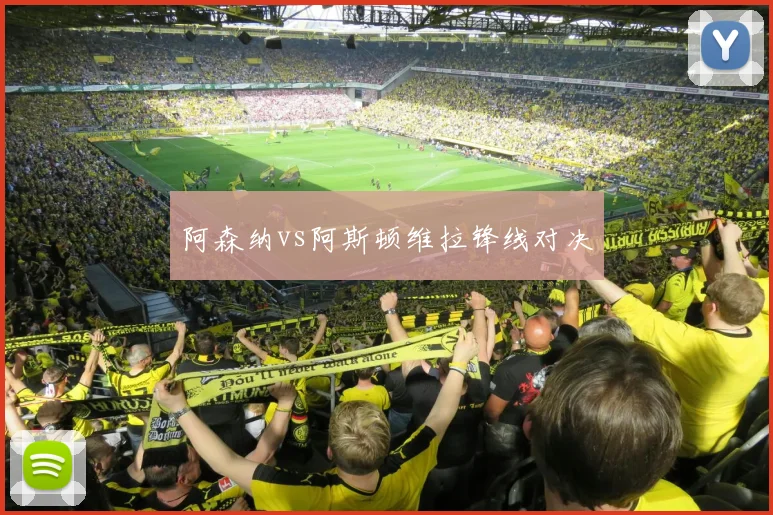 阿森纳vs阿斯顿维拉锋线对决