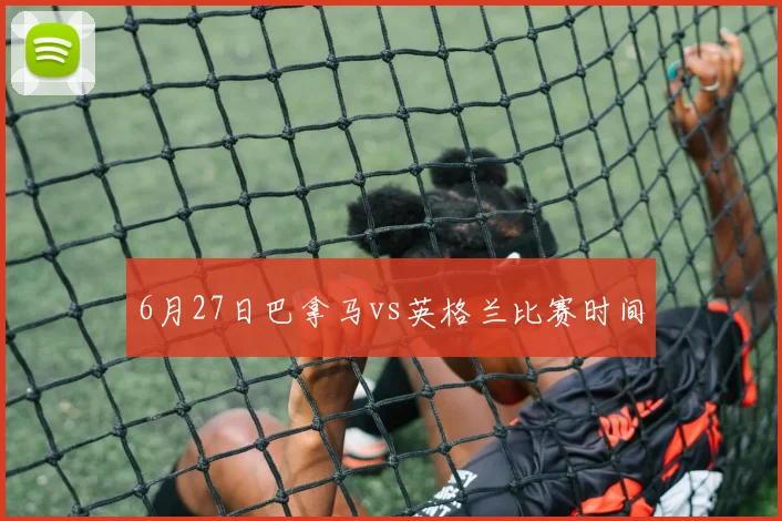 6月27日巴拿马vs英格兰比赛时间
