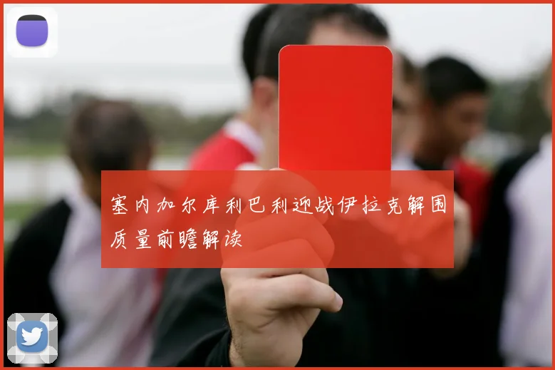 塞内加尔库利巴利迎战伊拉克解围质量前瞻解读