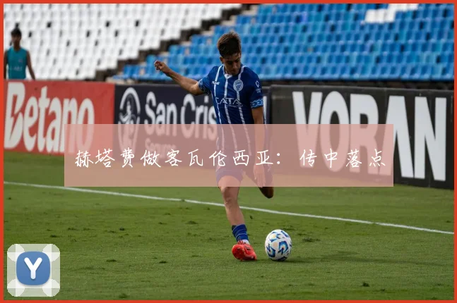 赫塔费做客瓦伦西亚:传中落点