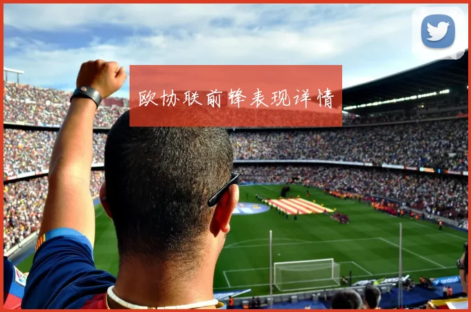 欧协联前锋表现详情