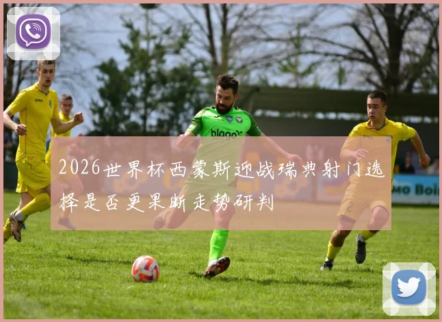 2026世界杯西蒙斯迎战瑞典射门选择是否更果断走势研判