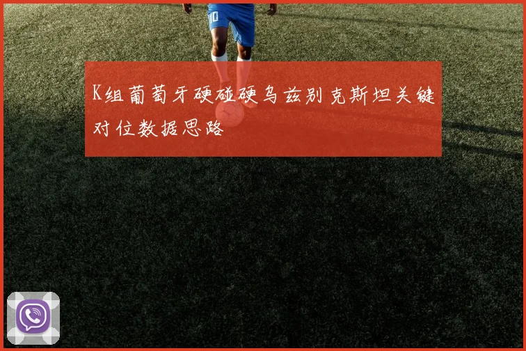 K组葡萄牙硬碰硬乌兹别克斯坦关键对位数据思路