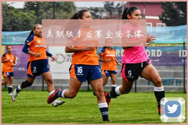 美职联季后赛全场录像