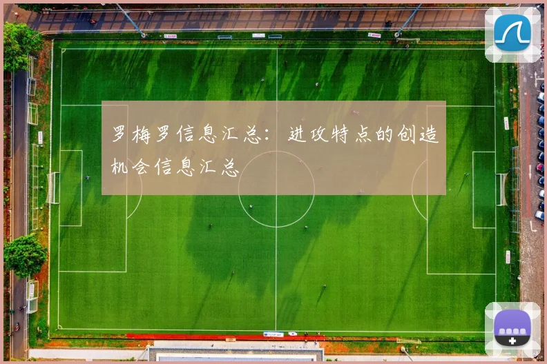 罗梅罗信息汇总:进攻特点的创造机会信息汇总