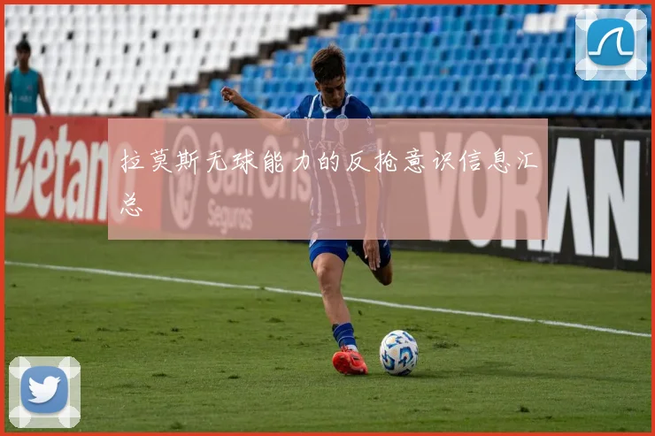 拉莫斯无球能力的反抢意识信息汇总